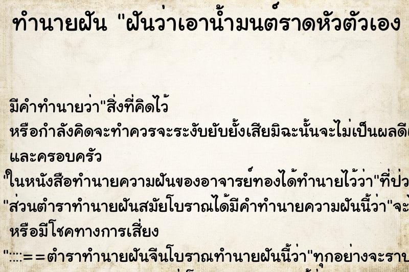 ทำนายฝัน ฝันว่าเอาน้ำมนต์ราดหัวตัวเอง 